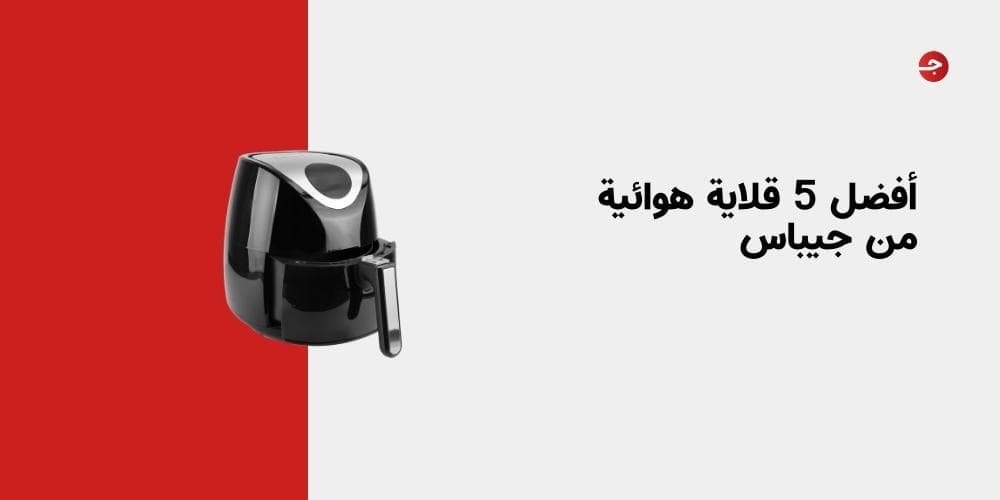 أفضل 5 قلاية هوائية من جيباس