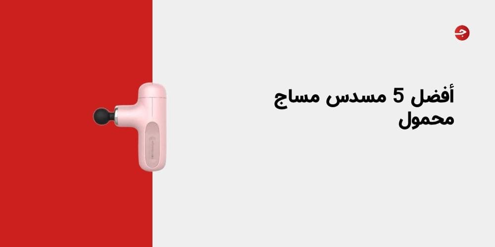 أفضل 5 مسدس مساج محمول