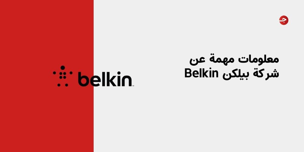 معلومات مهمة عن شركة بيلكن Belkin