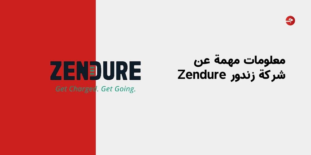 معلومات مهمة عن شركة زندور Zendure