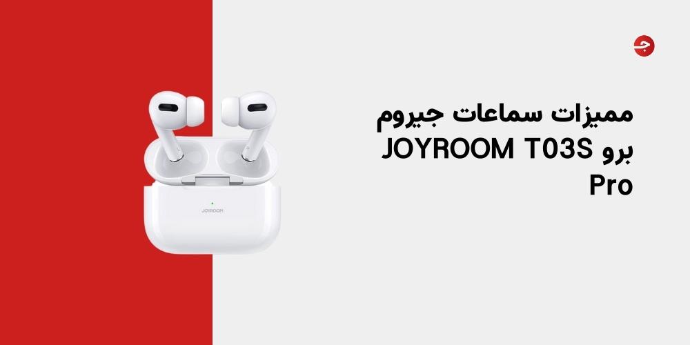 مميزات سماعات جيروم برو JOYROOM T03S Pro