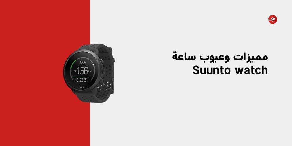 مميزات وعيوب ساعة Suunto watch