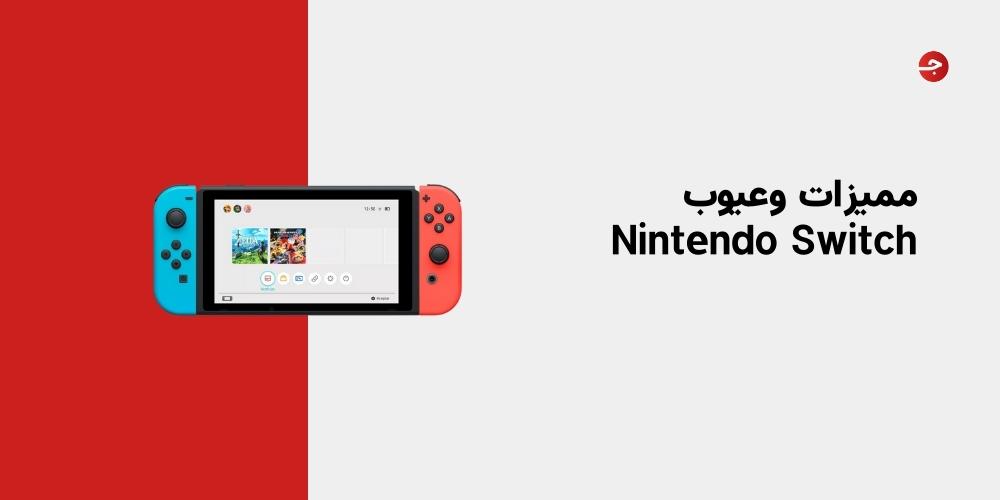 مميزات وعيوب Nintendo Switch