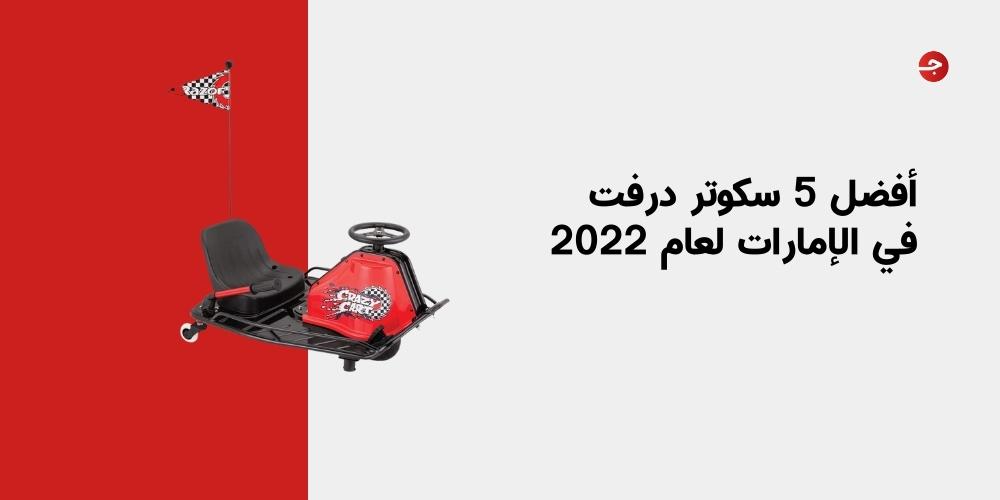 أفضل 5 سكوتر درفت في الإمارات لعام 2022