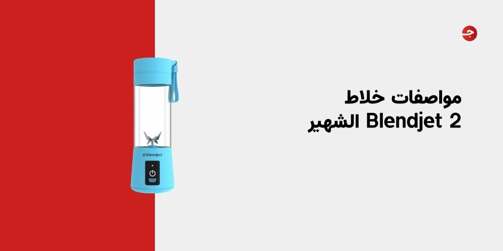 مواصفات خلاط Blendjet 2 الشهير