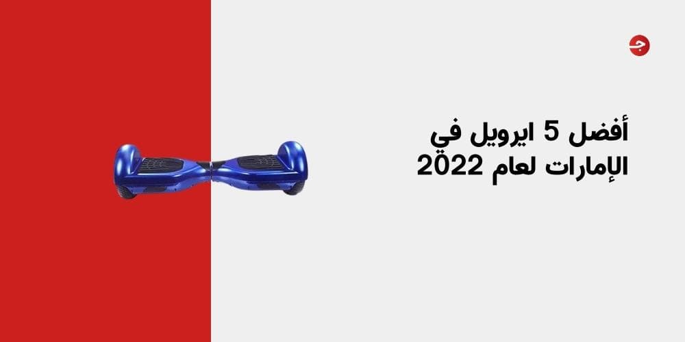 أفضل 5 ايرويل في الإمارات لعام 2022