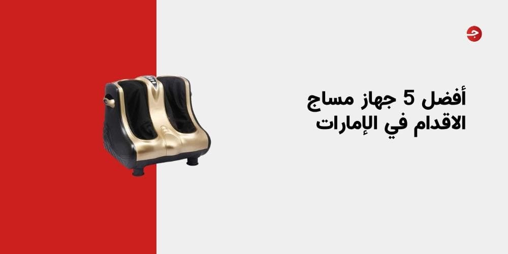 أفضل 5 جهاز مساج الاقدام في الإمارات