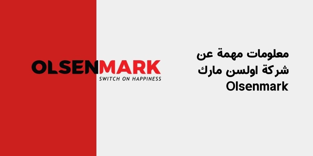 معلومات مهمة عن شركة اولسن مارك Olsenmark