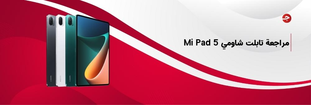 مراجعة تابلت شاومي Mi Pad 5 المميزات والعيوب