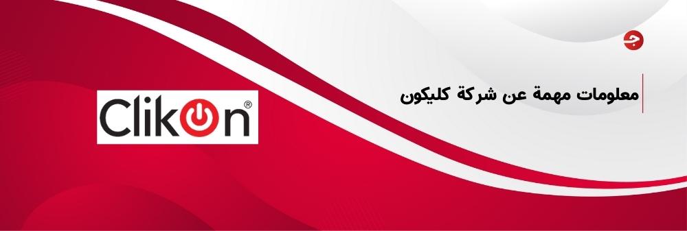 معلومات مهمة عن شركة كليكون Clikon