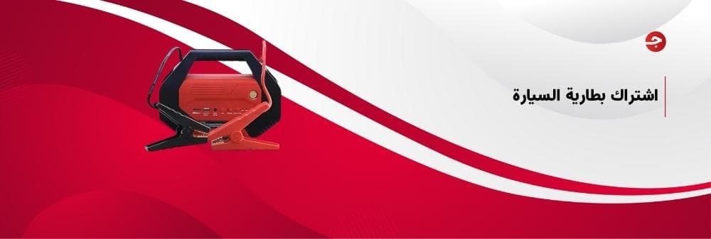 اشتراك بطارية السيارة