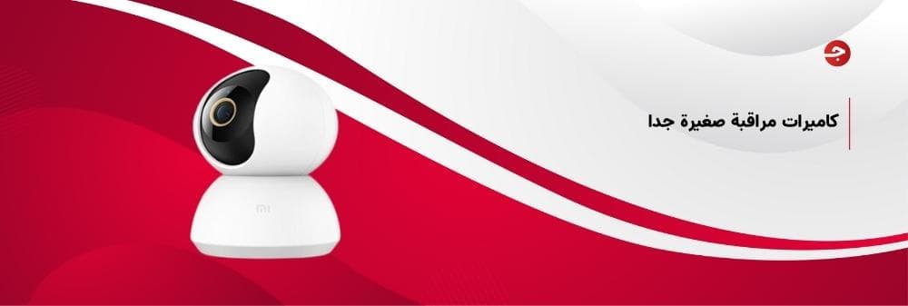 كاميرات مراقبة صغيرة جدا