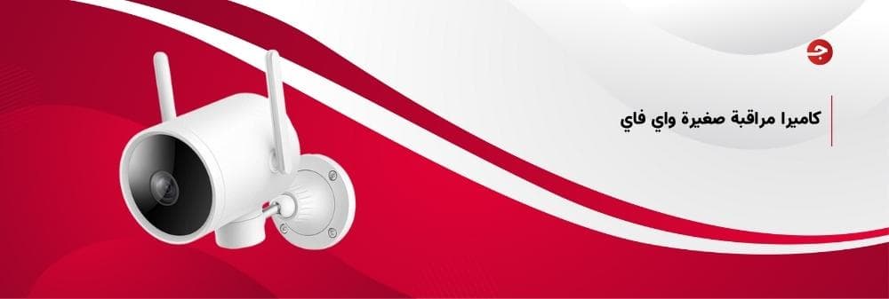 كاميرا مراقبة صغيرة واي فاي