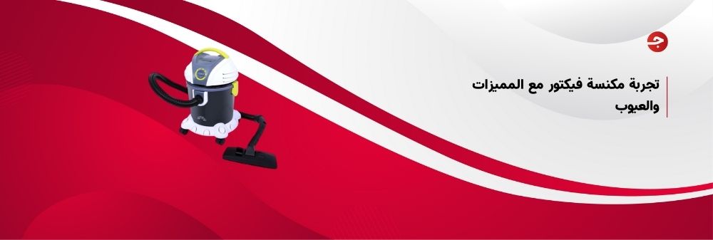 عيوب مكنسة فيكتور وأهم المميزات
