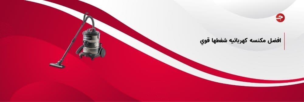 افضل مكنسه كهربائيه شفطها قوي