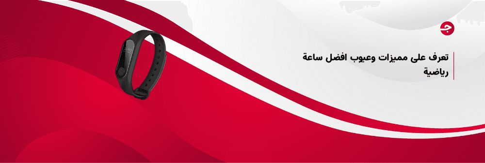 تعرف على مميزات وعيوب افضل ساعة رياضية