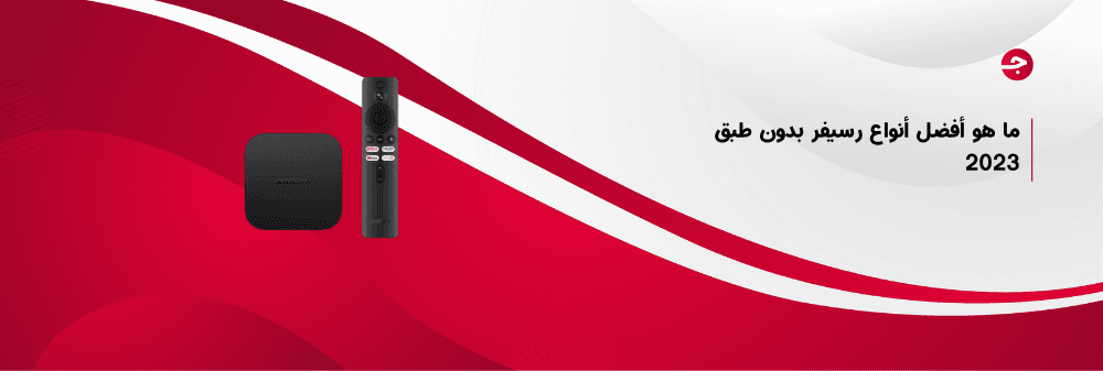 ما هو أفضل أنواع رسيفر بدون طبق – 2023