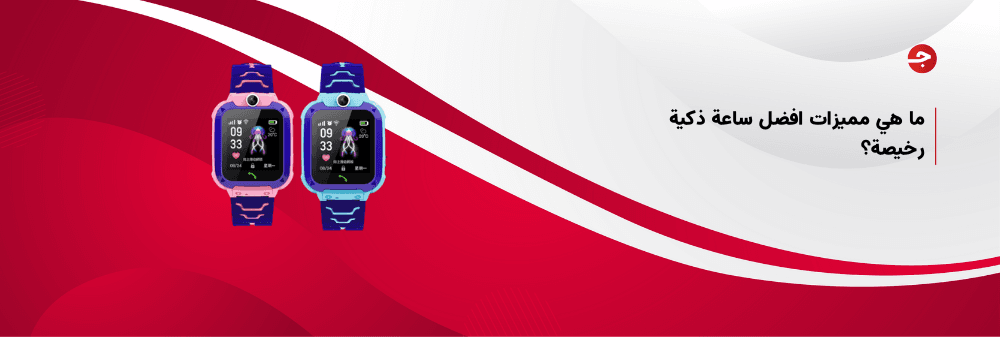 ما هي مميزات افضل ساعة ذكية رخيصة؟