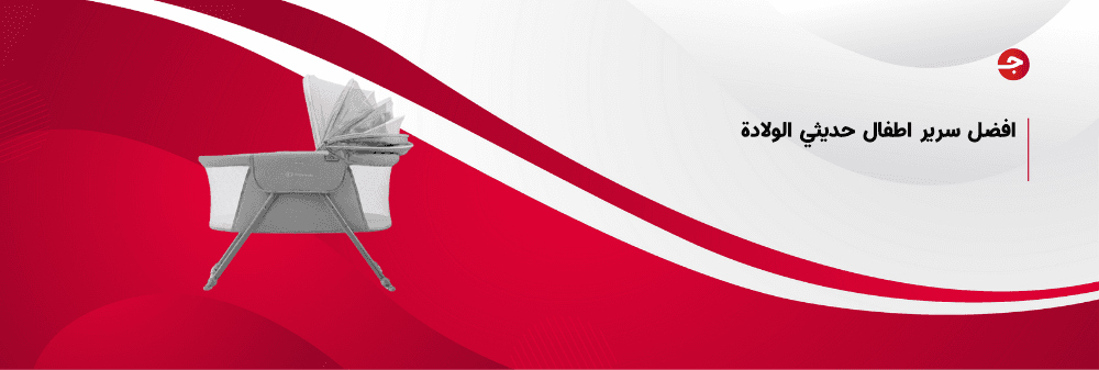 افضل سرير اطفال حديثي الولادة