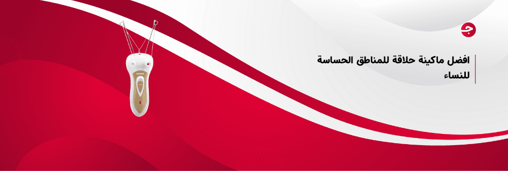 افضل ماكينة حلاقة للمناطق الحساسة للنساء