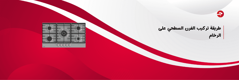 طريقة تركيب الفرن السطحي على الرخام