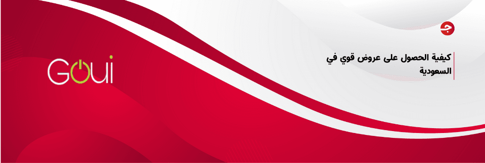 كيفية الحصول على عروض قوي في السعودية