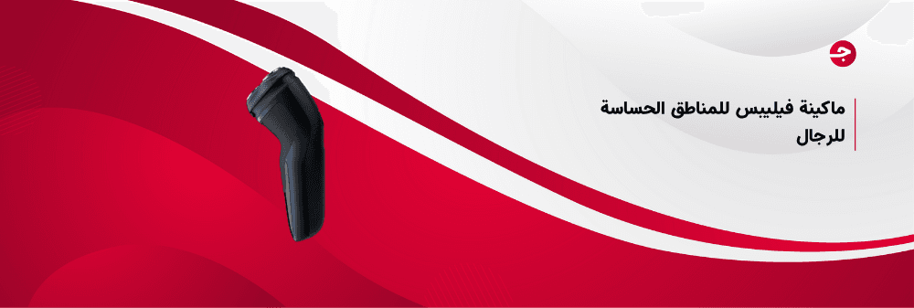 ماكينة فيليبس للمناطق الحساسة للرجال