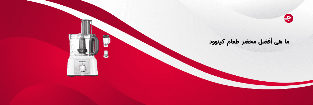 ما هي أفضل محضر طعام كينوود