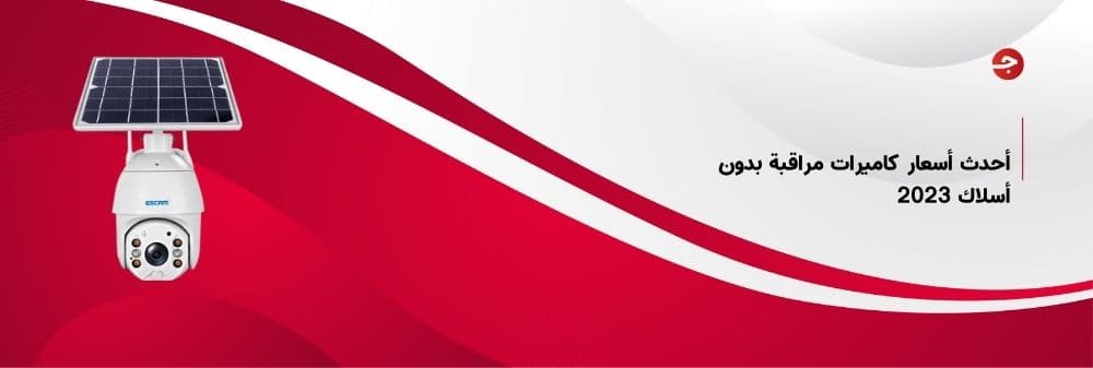 أحدث أسعار كاميرات مراقبة بدون أسلاك 2023
