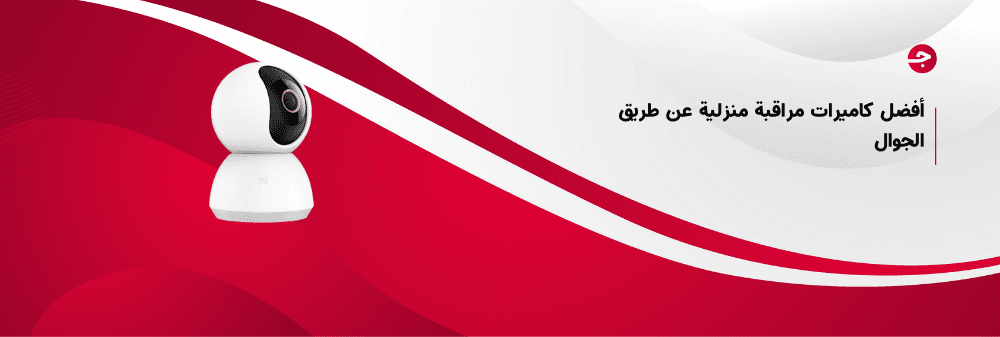 أفضل كاميرات مراقبة منزلية عن طريق الجوال