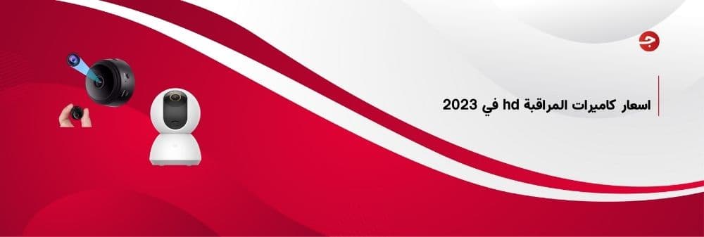 اسعار كاميرات المراقبة hd