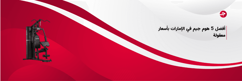 أفضل 5 هوم جيم في الإمارات بأسعار معقولة