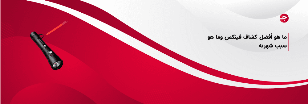 ما هو أفضل كشاف فينكس وما هو سبب شهرته