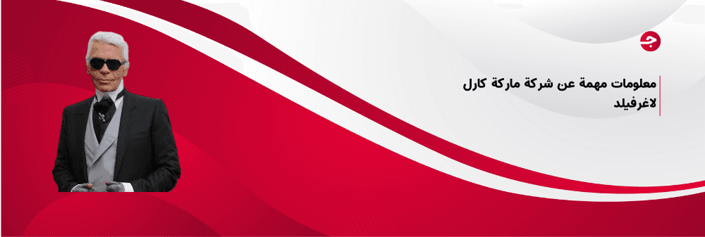 معلومات مهمة عن شركة ماركة كارل لاغرفيلد