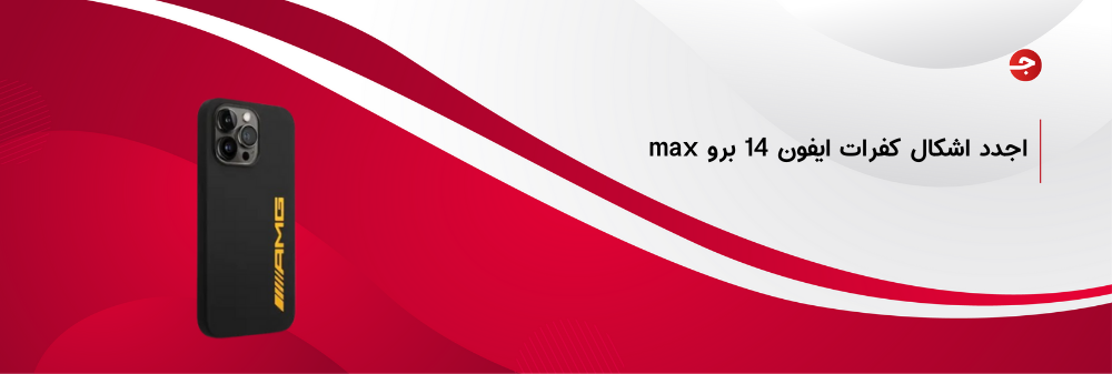 اجدد اشكال كفرات ايفون 14 برو max