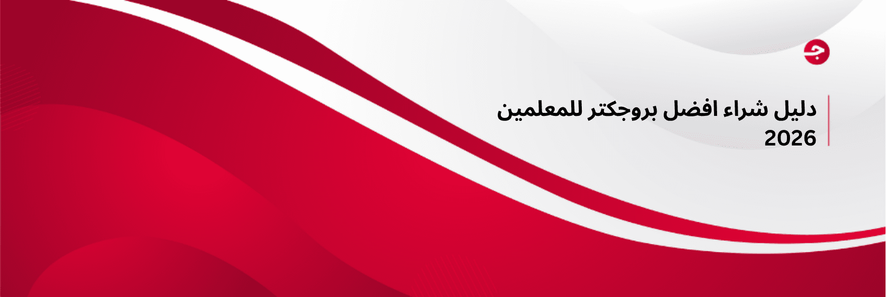 دليل شراء افضل بروجكتر للمعلمين 2026