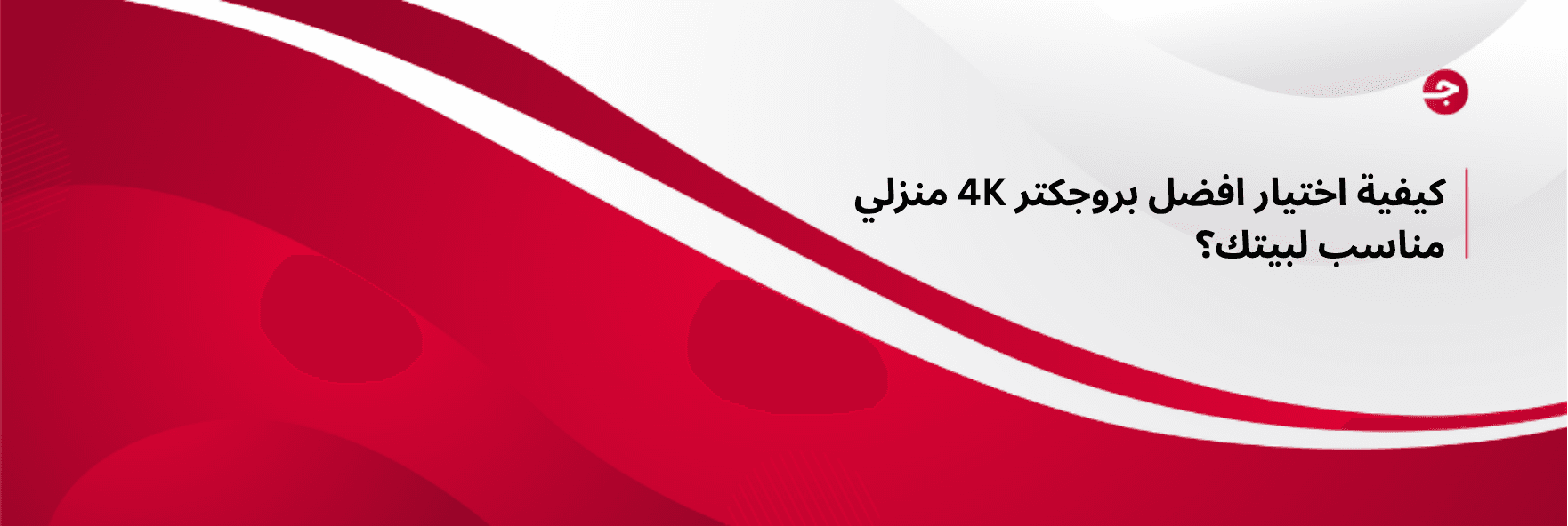 كيفية اختيار افضل بروجكتر 4K منزلي مناسب لبيتك؟