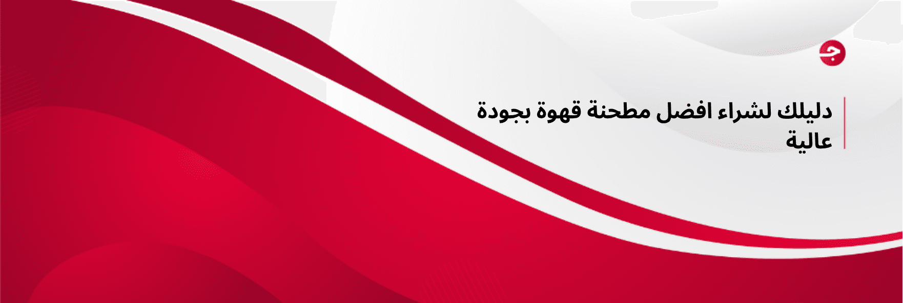 دليلك لشراء افضل مطحنة قهوة بجودة عالية
