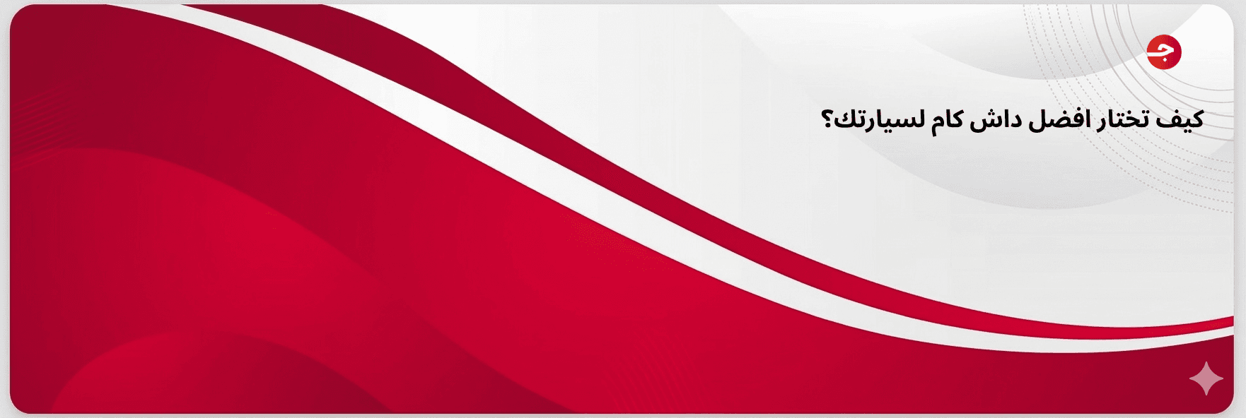 كيف تختار افضل داش كام لسيارتك