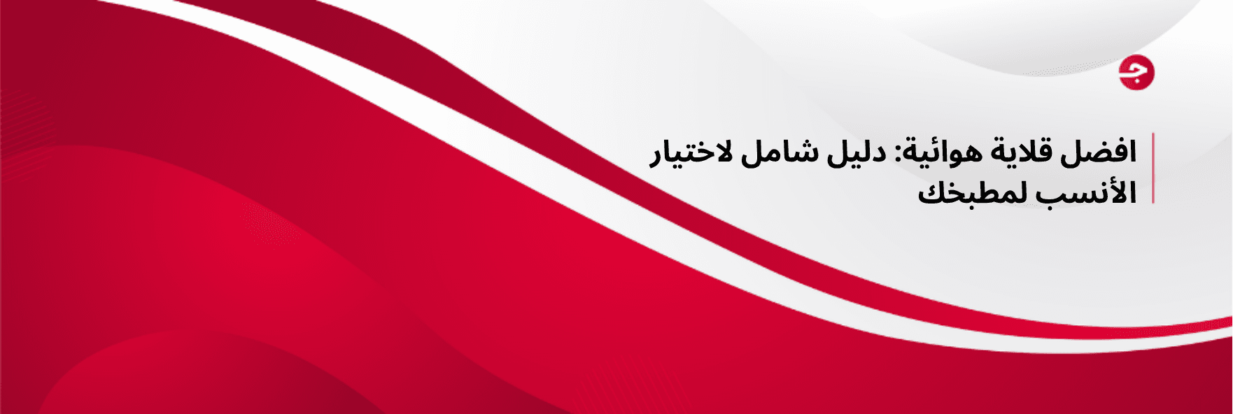 افضل قلاية هوائية: دليل شامل لاختيار الأنسب لمطبخك