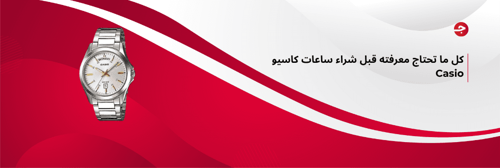 كل ما تحتاج معرفته قبل شراء ساعات كاسيو Casio