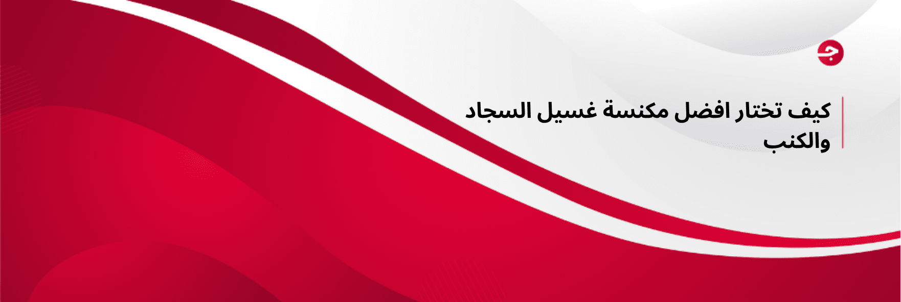 كيف تختار افضل مكنسة غسيل السجاد والكنب