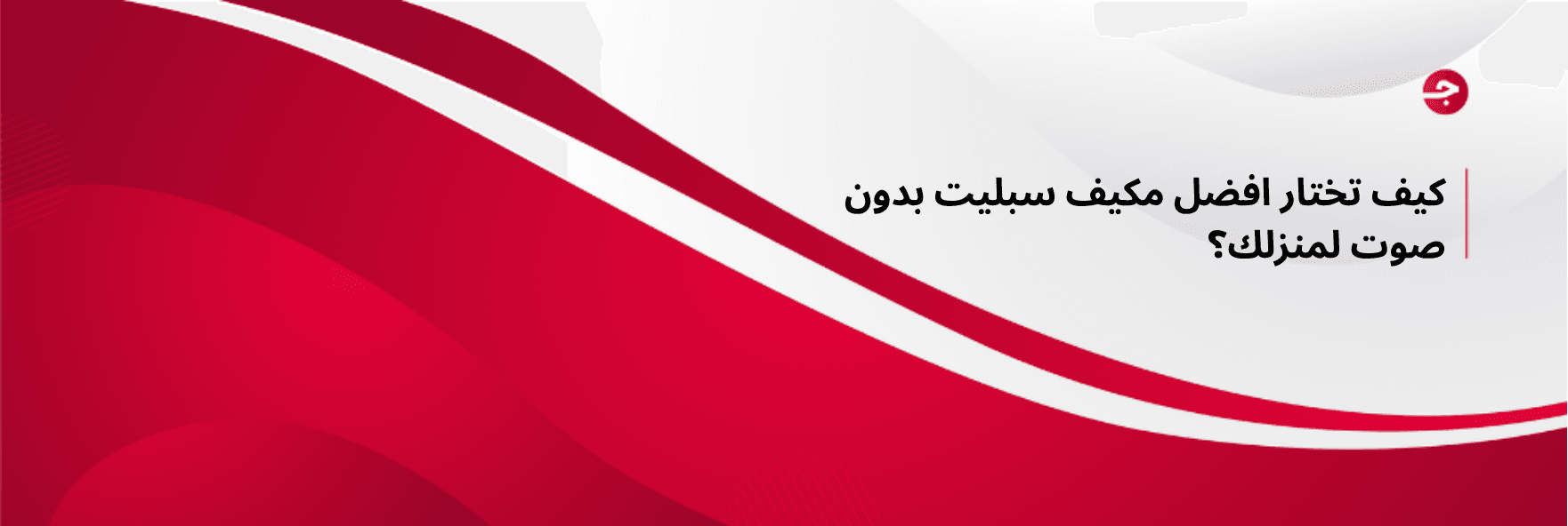 كيف تختار افضل مكيف سبليت بدون صوت لمنزلك؟