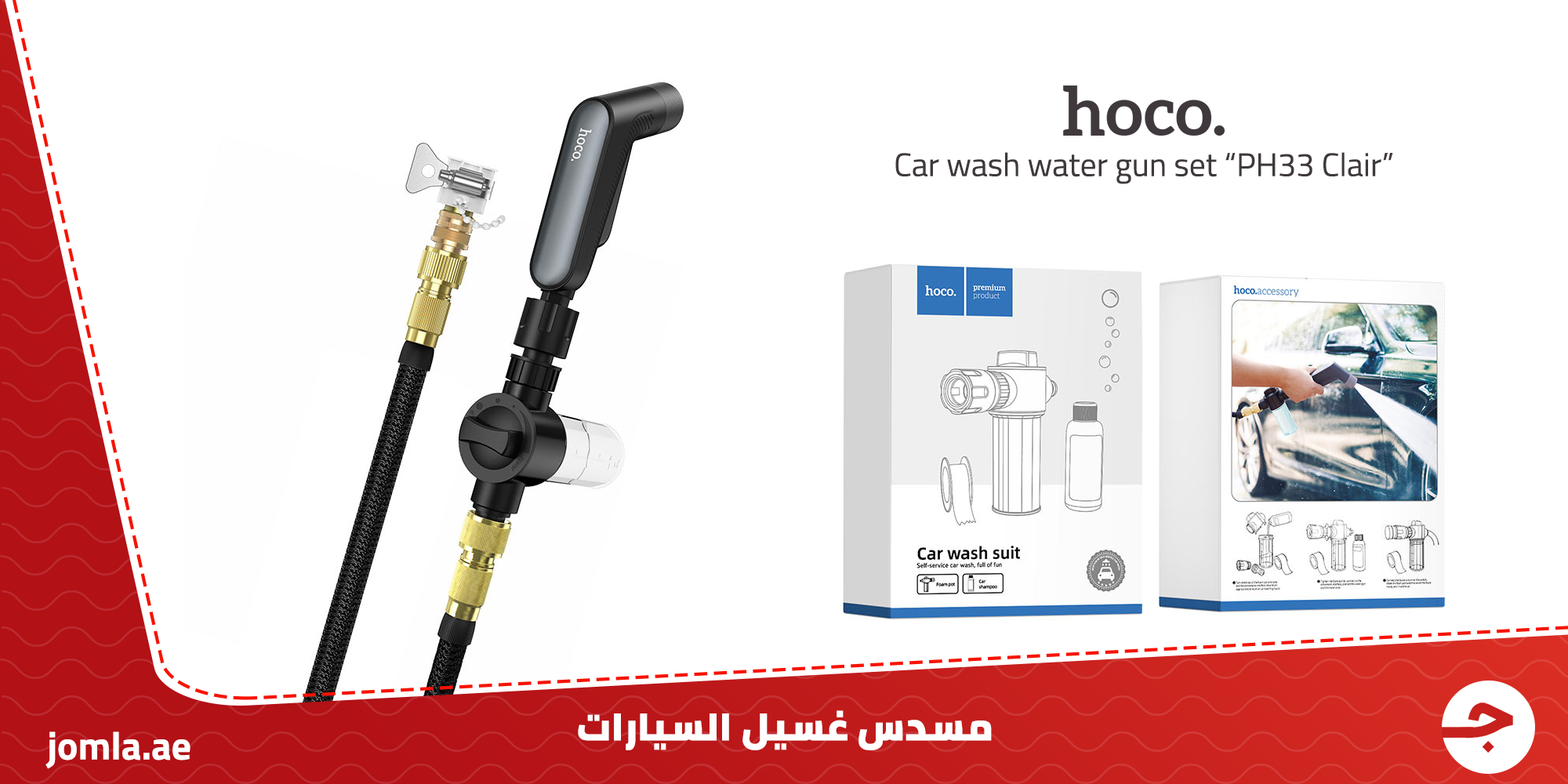 مضخة ماء غسيل السيارة Hoco - Car wash water gun set “PH33 Clair