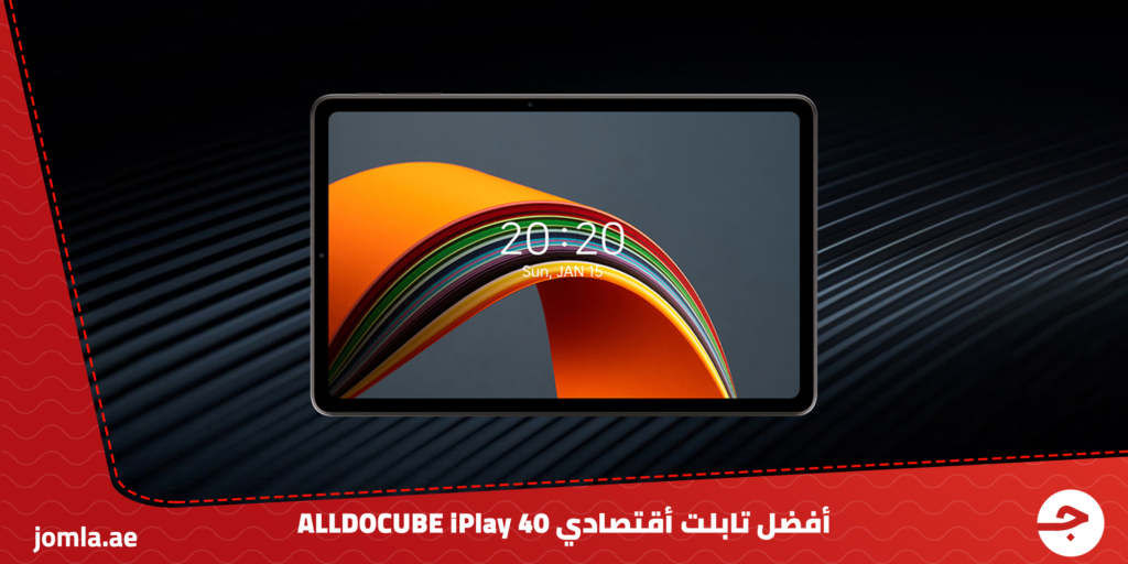  أفضل تابلت اقتصادي:  ALLDOCUBE iPlay 40