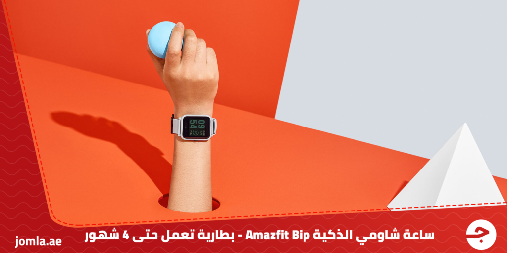 ساعة شاومي الذكية Amazfit Bip – بطارية تعمل حتى 4 شهور