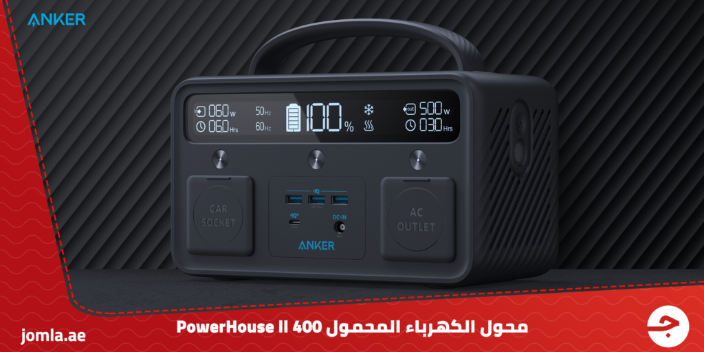 محول الكهرباء المحمول Anker – PowerHouse ll 400: لا غنى عنه لكل منزل