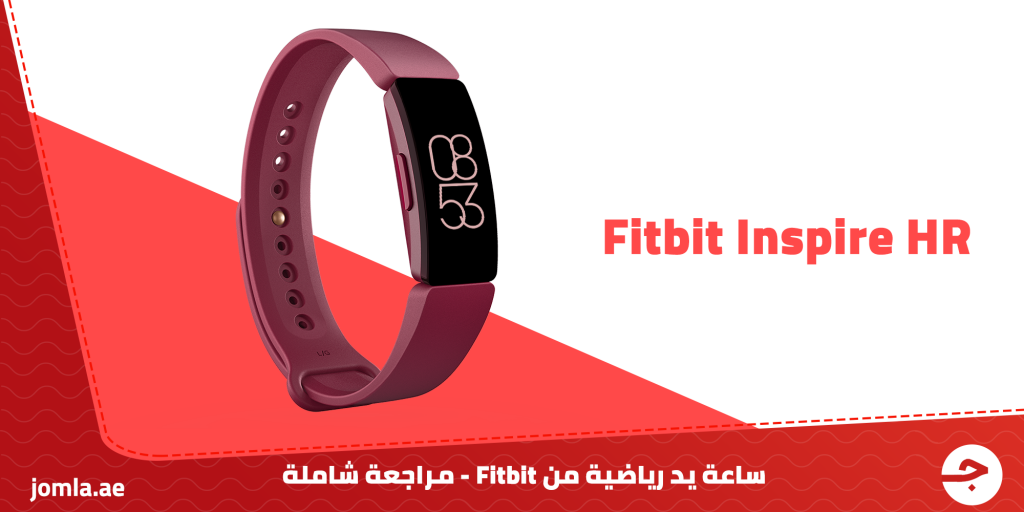 ساعة يد رياضية Inspire HR من Fitbit – مراجعة شاملة