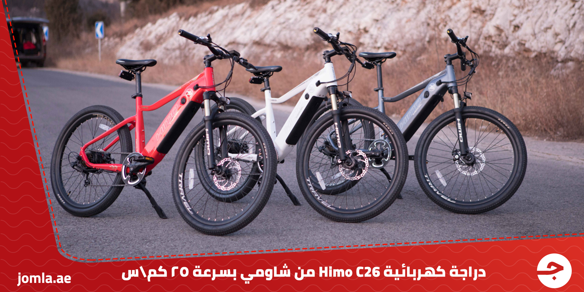 دراجة كهربائية Himo C26 من شاومي بسرعة 25 كم/ س