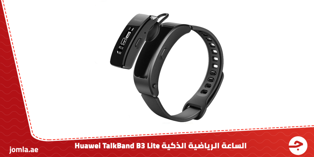 الساعة الرياضية الذكية TalkBand B3 Lite Huawei – تعرف على المميزات